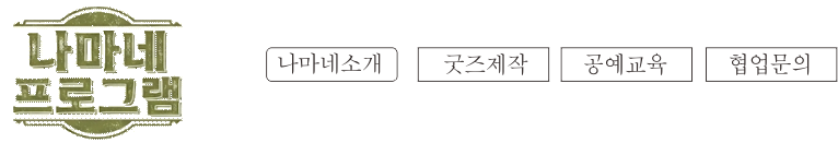 나마네 프로그램